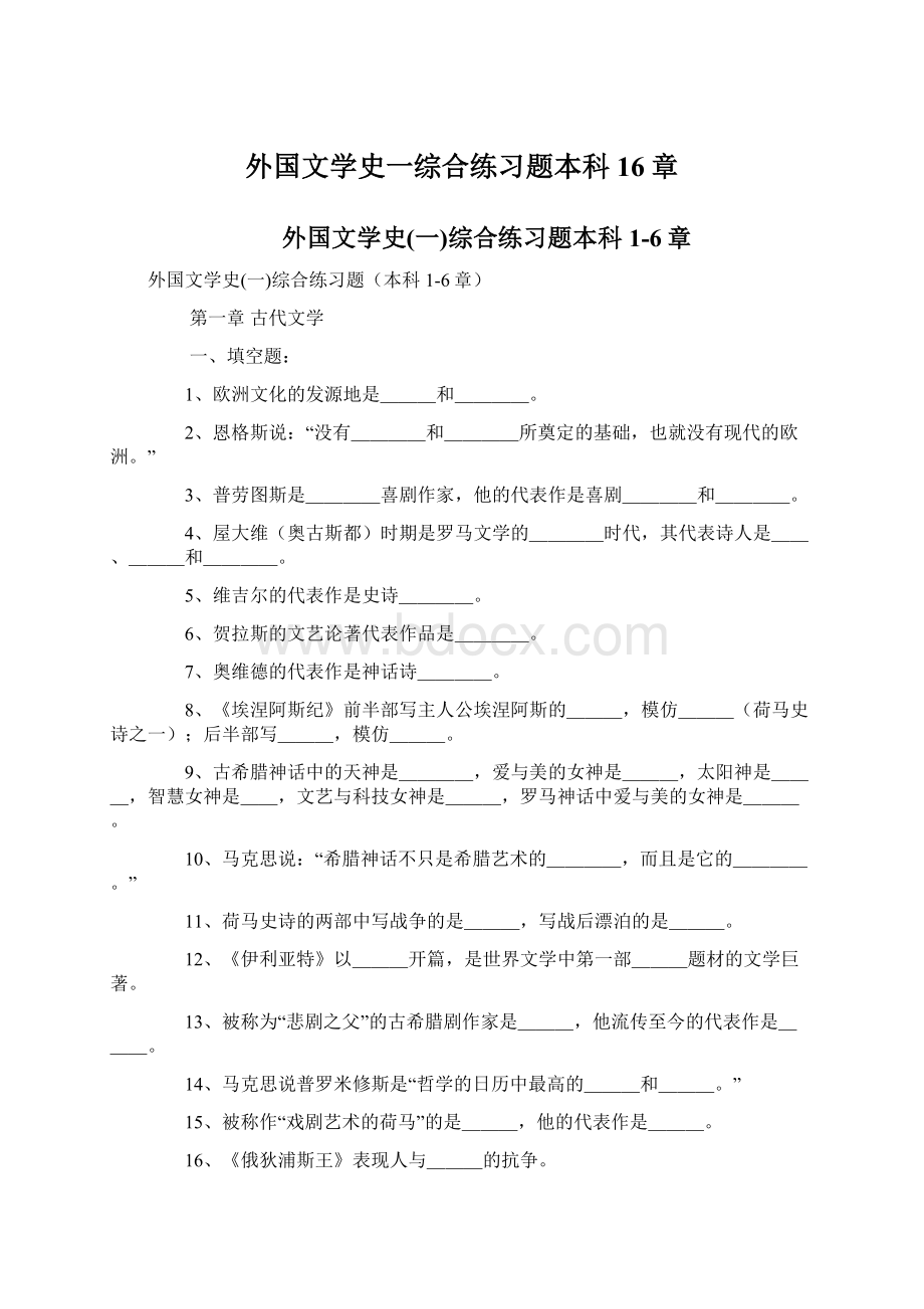 外国文学史一综合练习题本科16章Word格式.docx_第1页