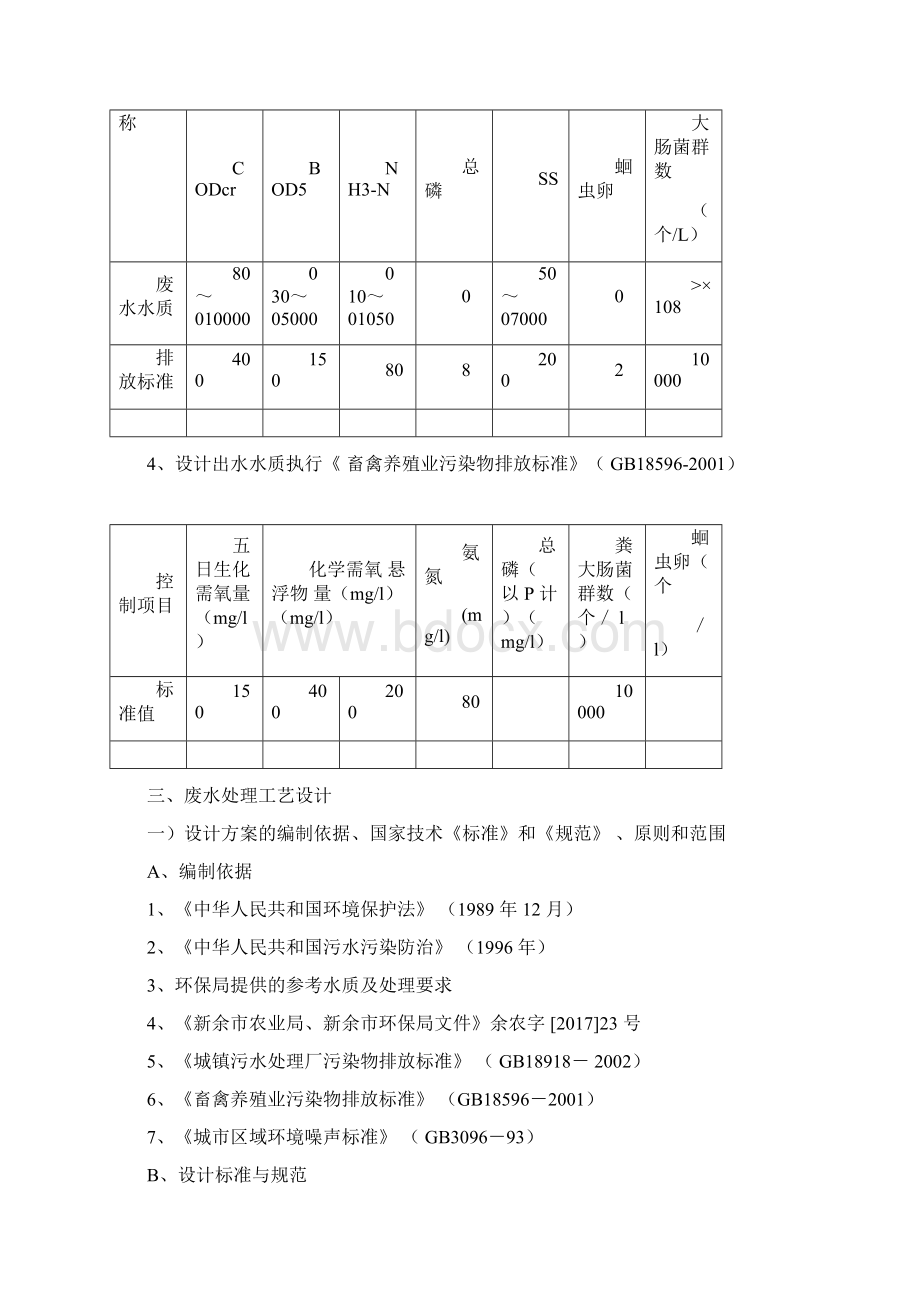 1000头养猪场废水处理方案设计.docx_第3页