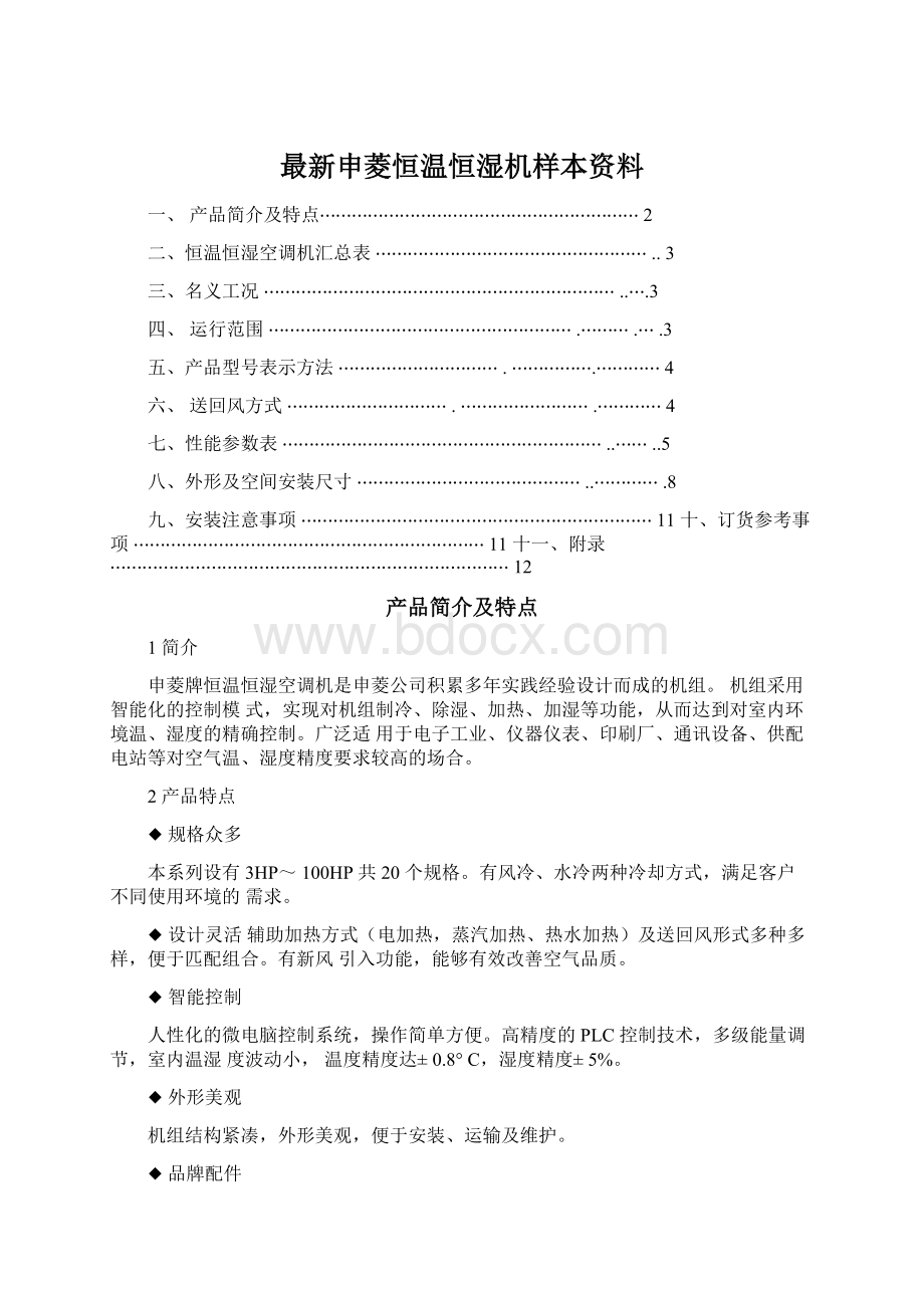 最新申菱恒温恒湿机样本资料.docx