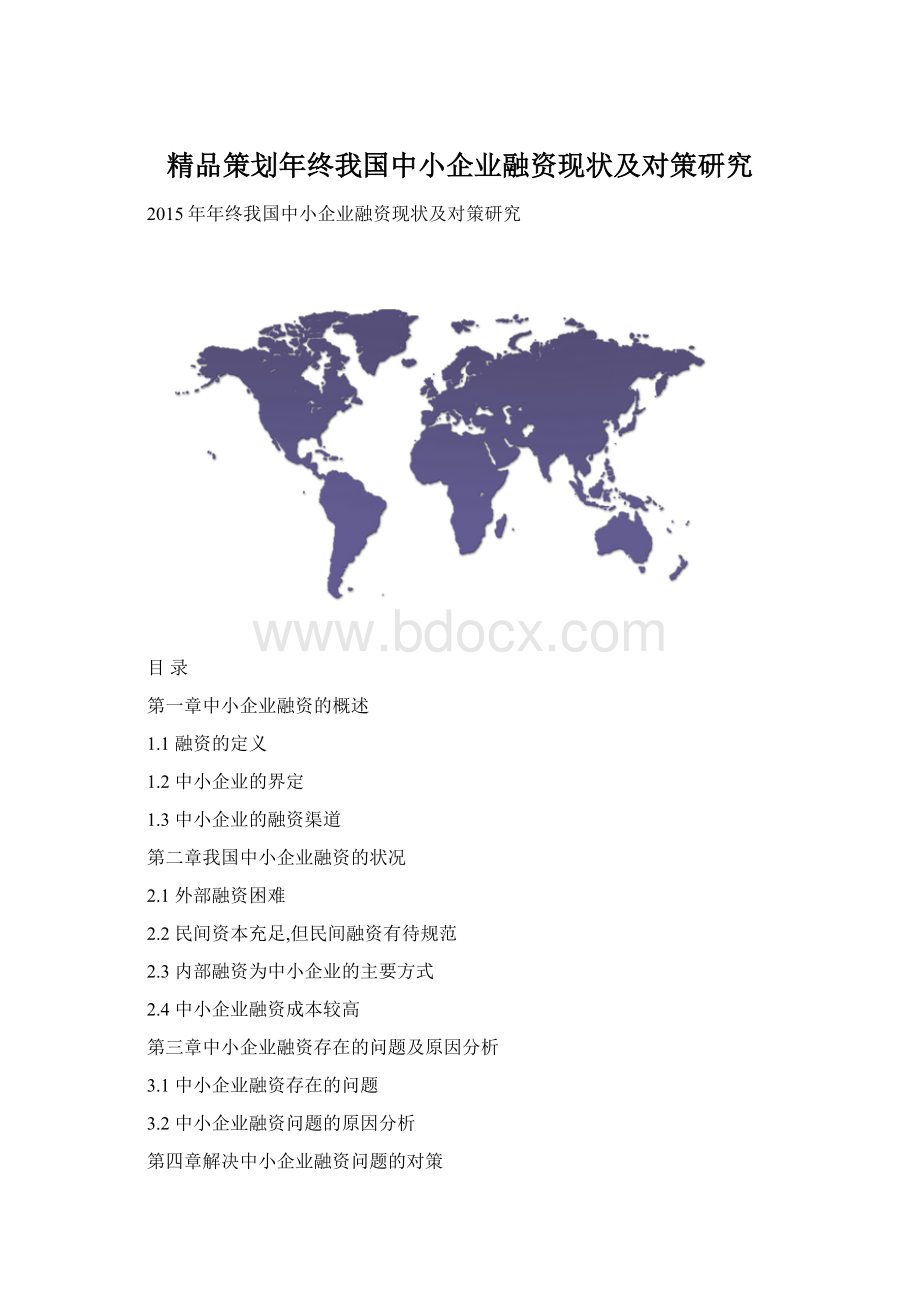 精品策划年终我国中小企业融资现状及对策研究.docx