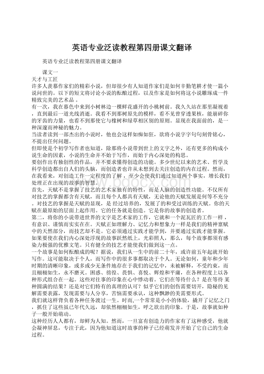 英语专业泛读教程第四册课文翻译.docx_第1页