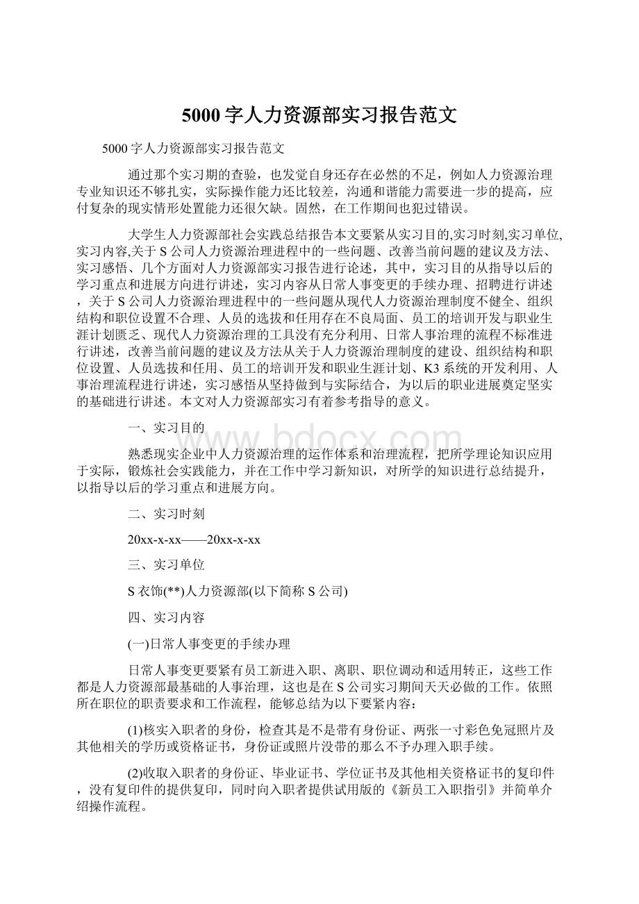 5000字人力资源部实习报告范文.docx