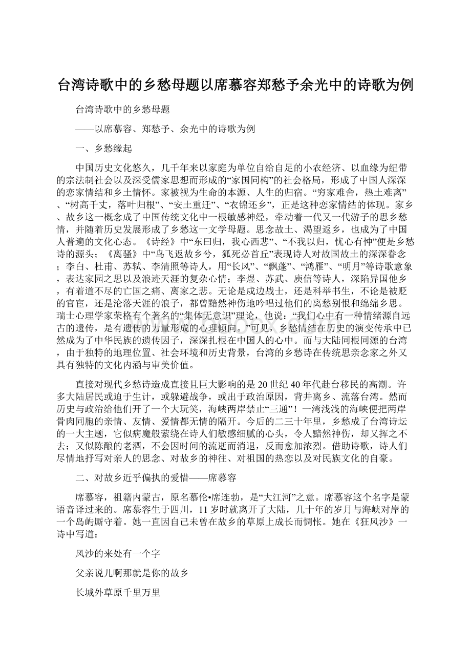 台湾诗歌中的乡愁母题以席慕容郑愁予余光中的诗歌为例.docx_第1页