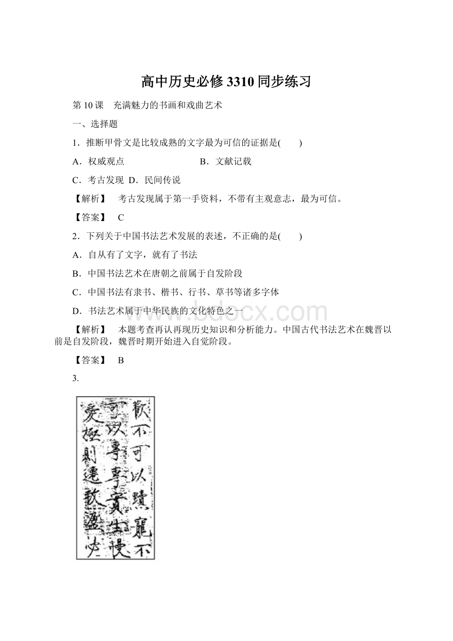 高中历史必修3310同步练习.docx