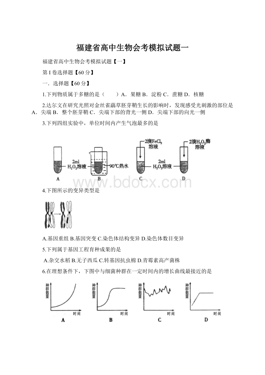 福建省高中生物会考模拟试题一.docx_第1页