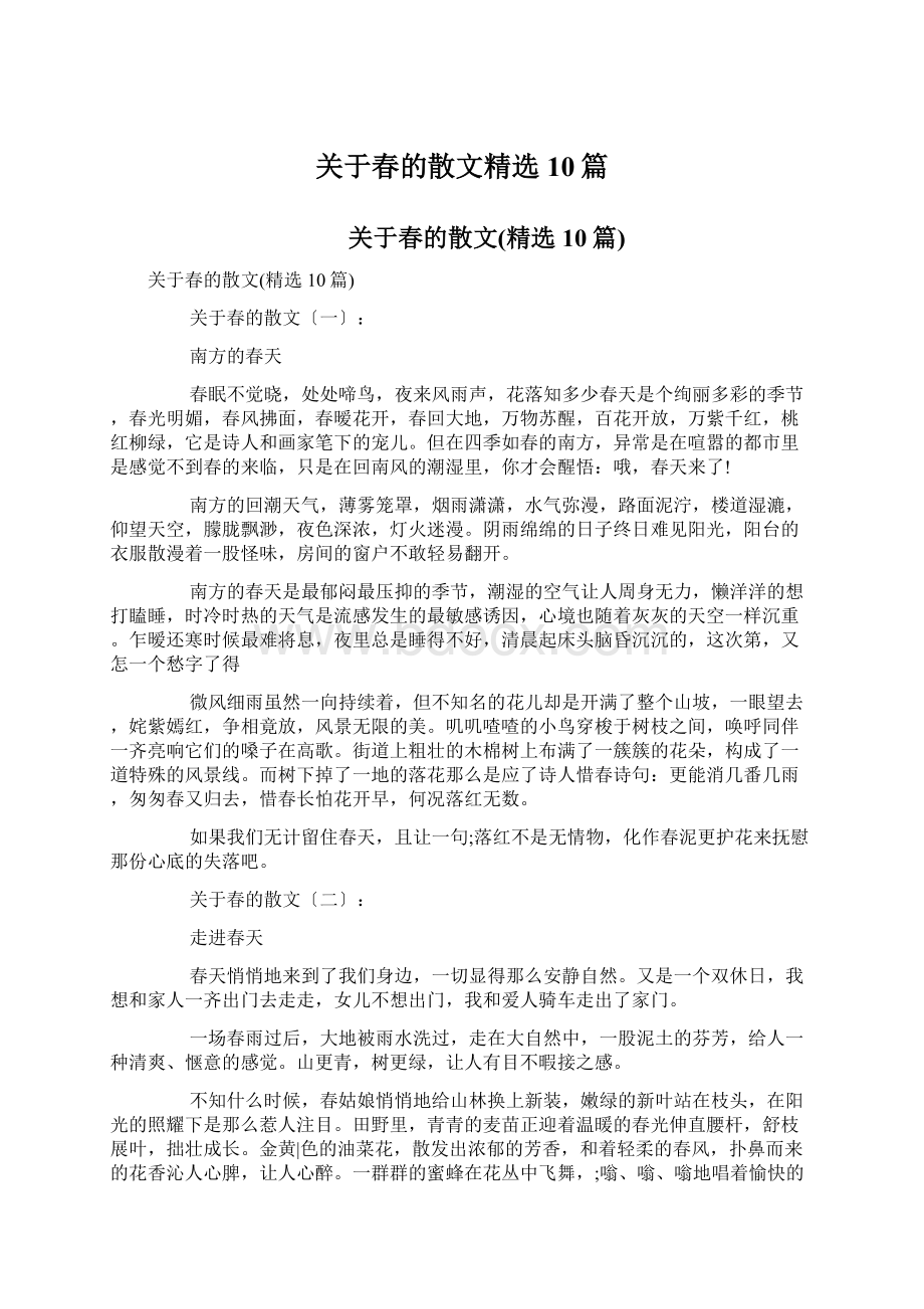 关于春的散文精选10篇.docx