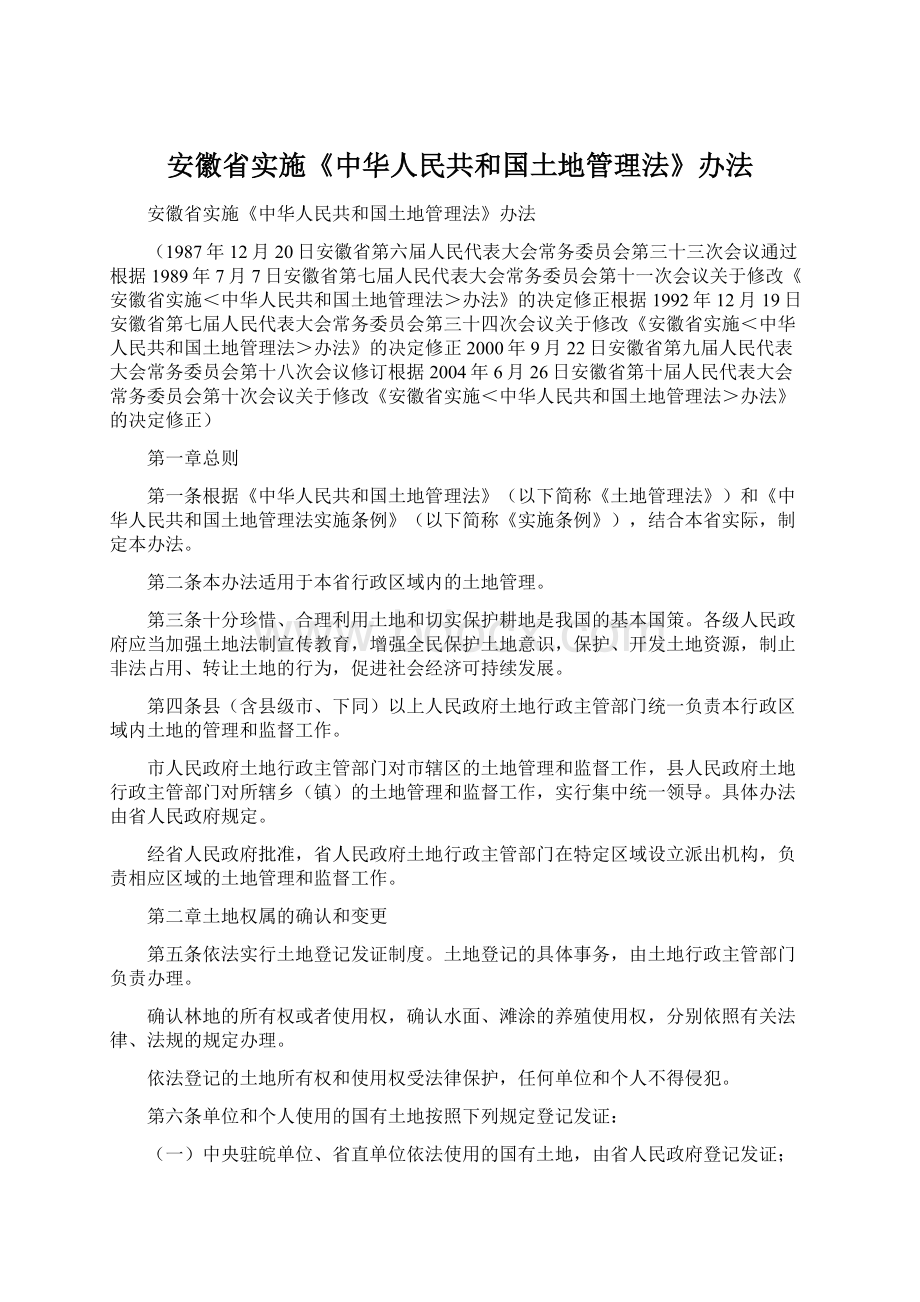 安徽省实施《中华人民共和国土地管理法》办法文档格式.docx