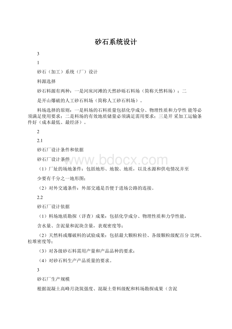 砂石系统设计Word格式文档下载.docx_第1页