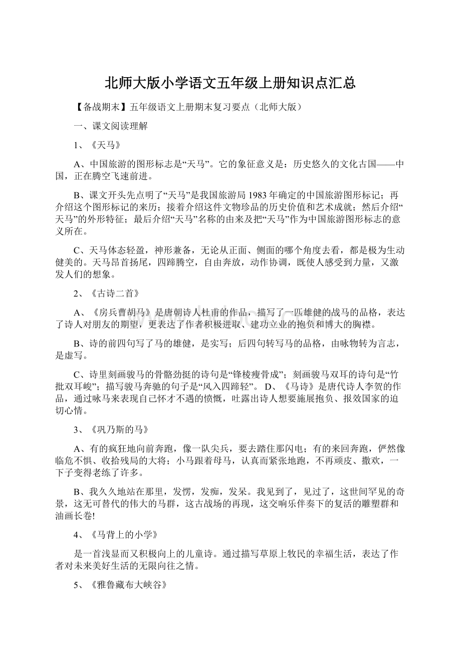 北师大版小学语文五年级上册知识点汇总Word下载.docx