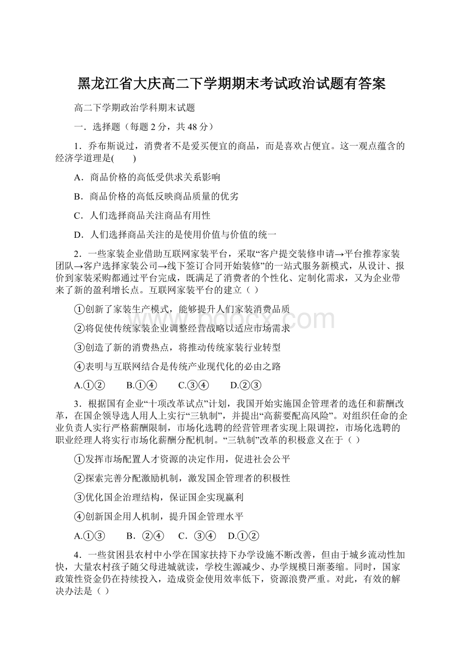 黑龙江省大庆高二下学期期末考试政治试题有答案.docx_第1页