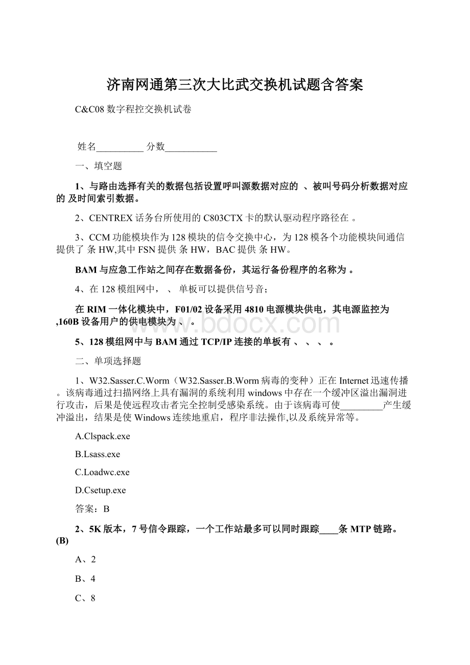 济南网通第三次大比武交换机试题含答案Word文档下载推荐.docx_第1页