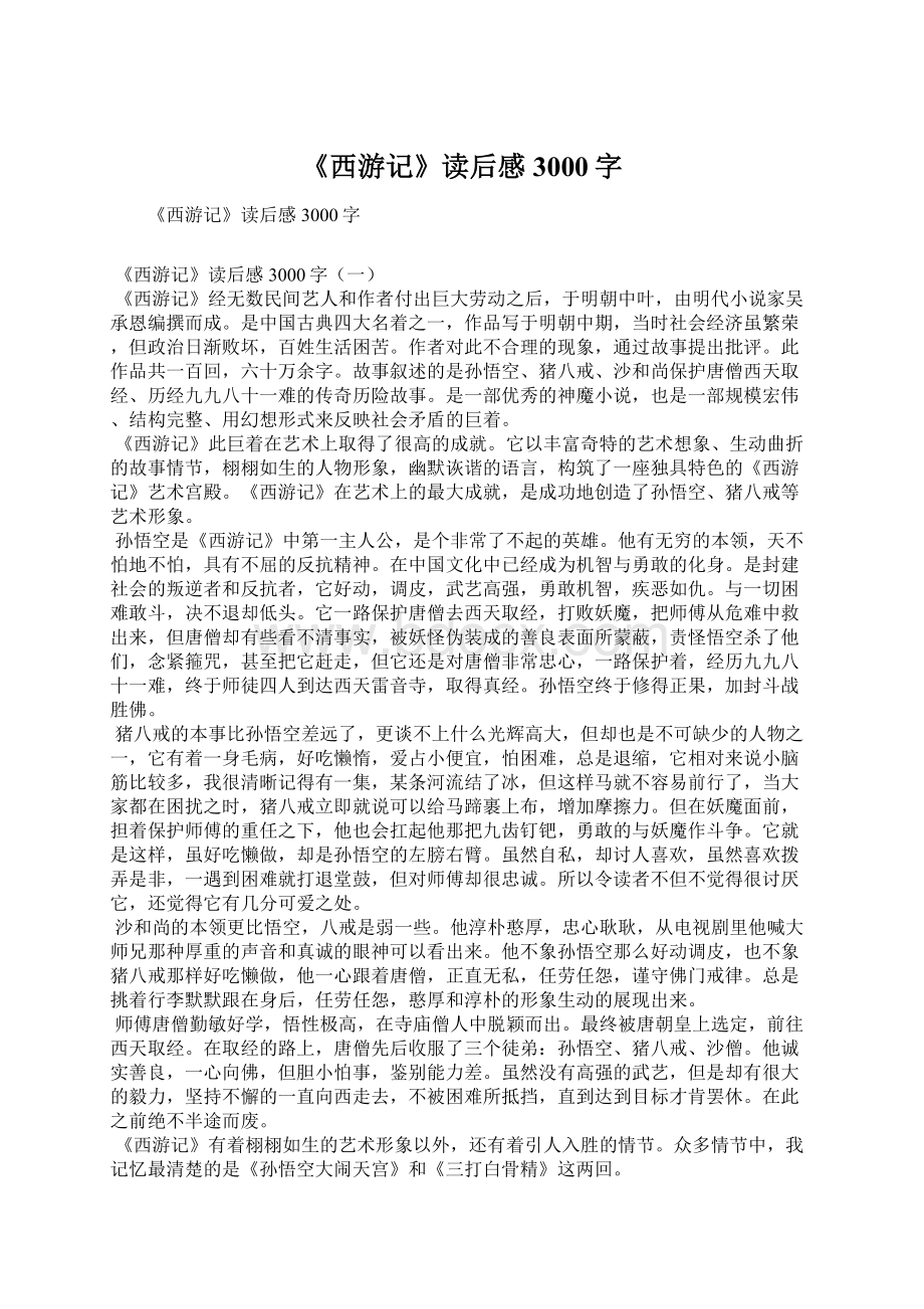 《西游记》读后感3000字Word文档格式.docx_第1页