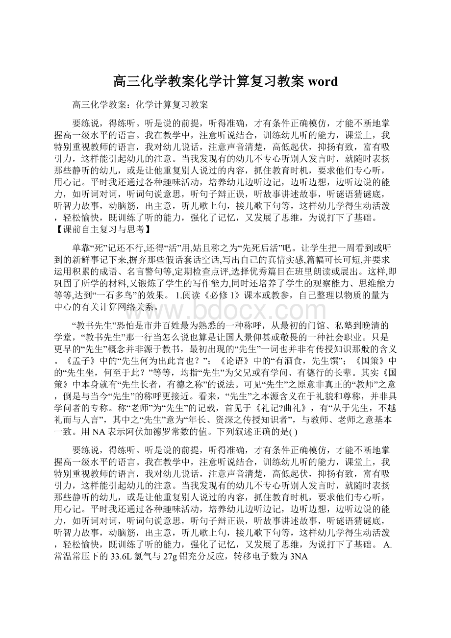 高三化学教案化学计算复习教案wordWord文件下载.docx