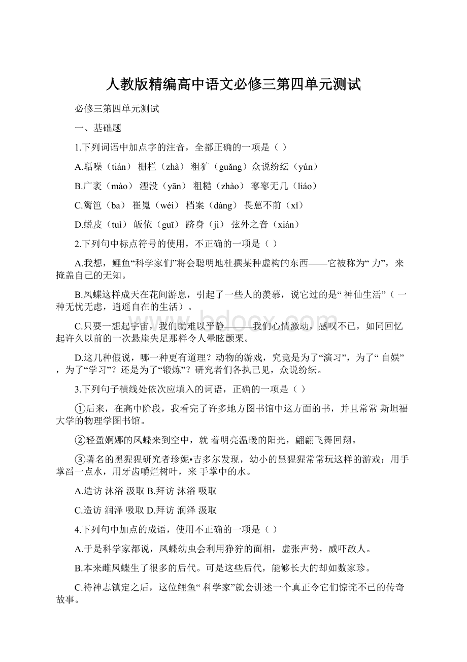 人教版精编高中语文必修三第四单元测试.docx_第1页