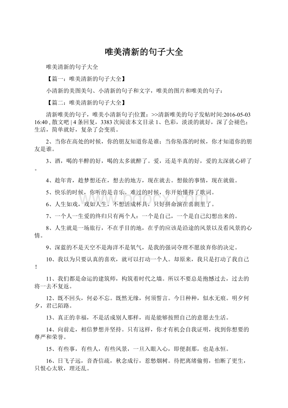 唯美清新的句子大全Word文档格式.docx_第1页