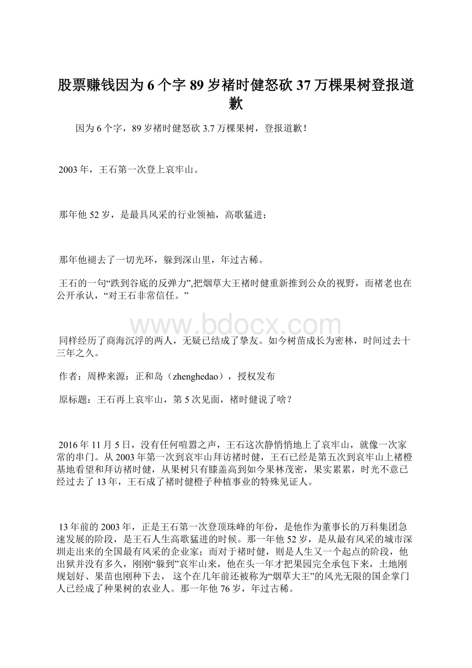 股票赚钱因为6个字89岁褚时健怒砍37万棵果树登报道歉Word文件下载.docx