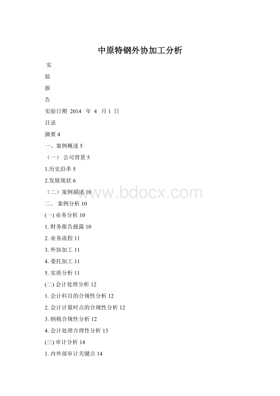 中原特钢外协加工分析.docx_第1页