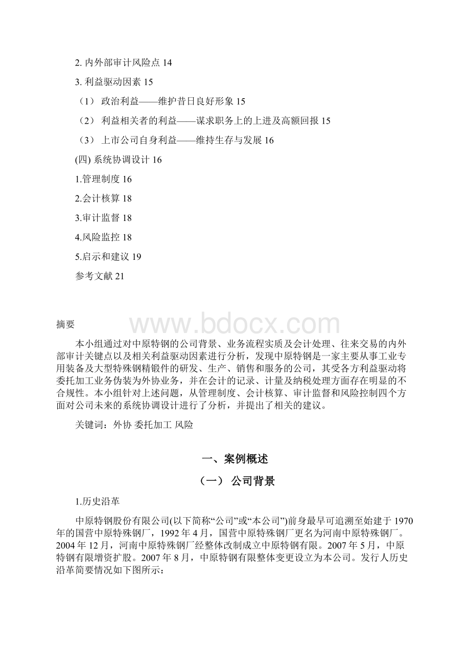 中原特钢外协加工分析.docx_第2页