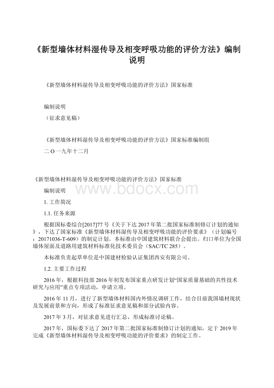 《新型墙体材料湿传导及相变呼吸功能的评价方法》编制说明Word下载.docx_第1页