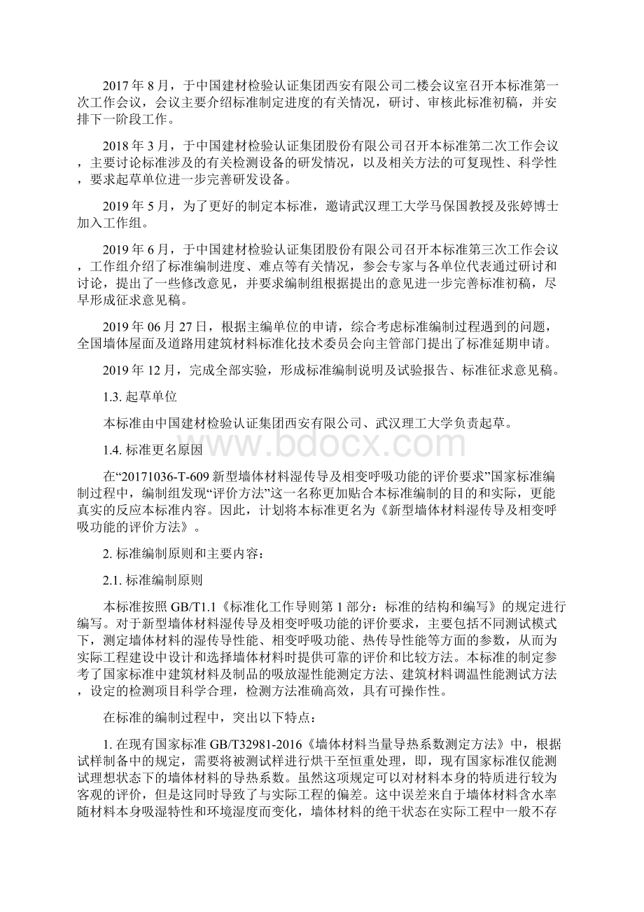 《新型墙体材料湿传导及相变呼吸功能的评价方法》编制说明Word下载.docx_第2页