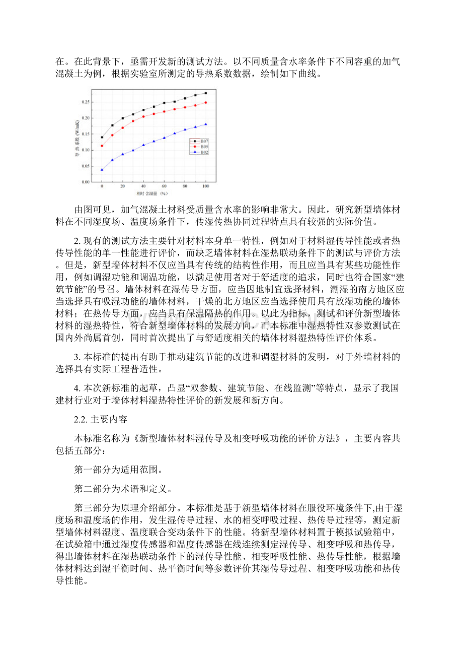 《新型墙体材料湿传导及相变呼吸功能的评价方法》编制说明Word下载.docx_第3页