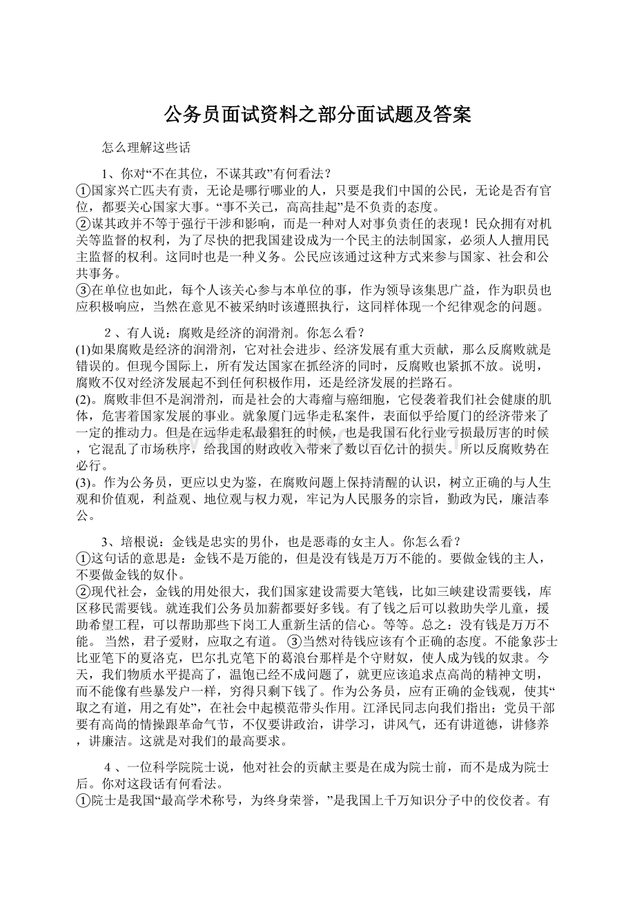 公务员面试资料之部分面试题及答案.docx_第1页