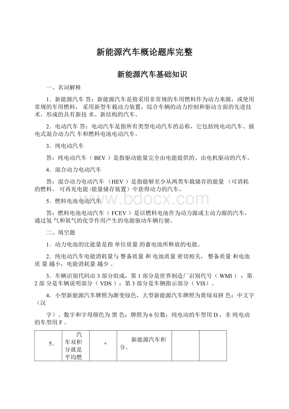 新能源汽车概论题库完整Word下载.docx