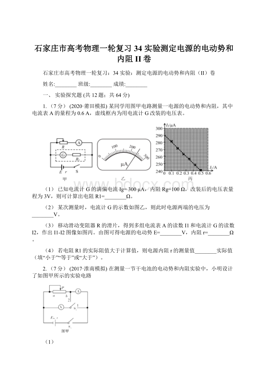 石家庄市高考物理一轮复习34 实验测定电源的电动势和内阻II卷Word文档格式.docx_第1页