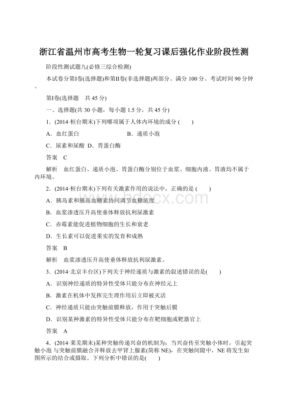 浙江省温州市高考生物一轮复习课后强化作业阶段性测.docx_第1页