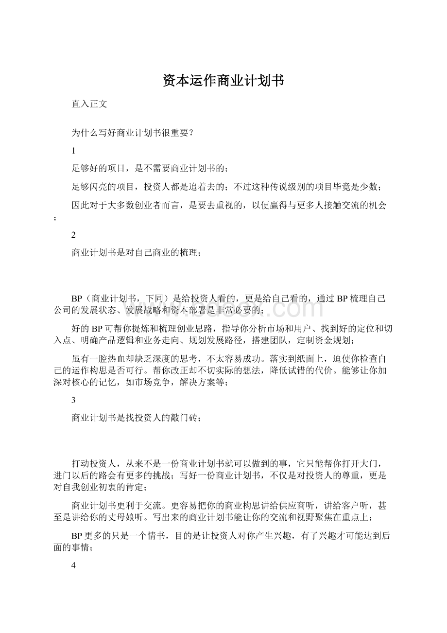 资本运作商业计划书Word格式.docx