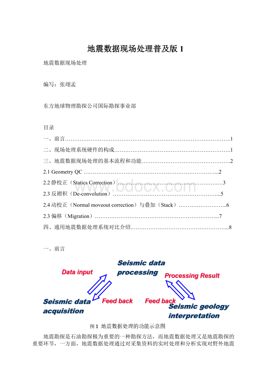 地震数据现场处理普及版1.docx_第1页