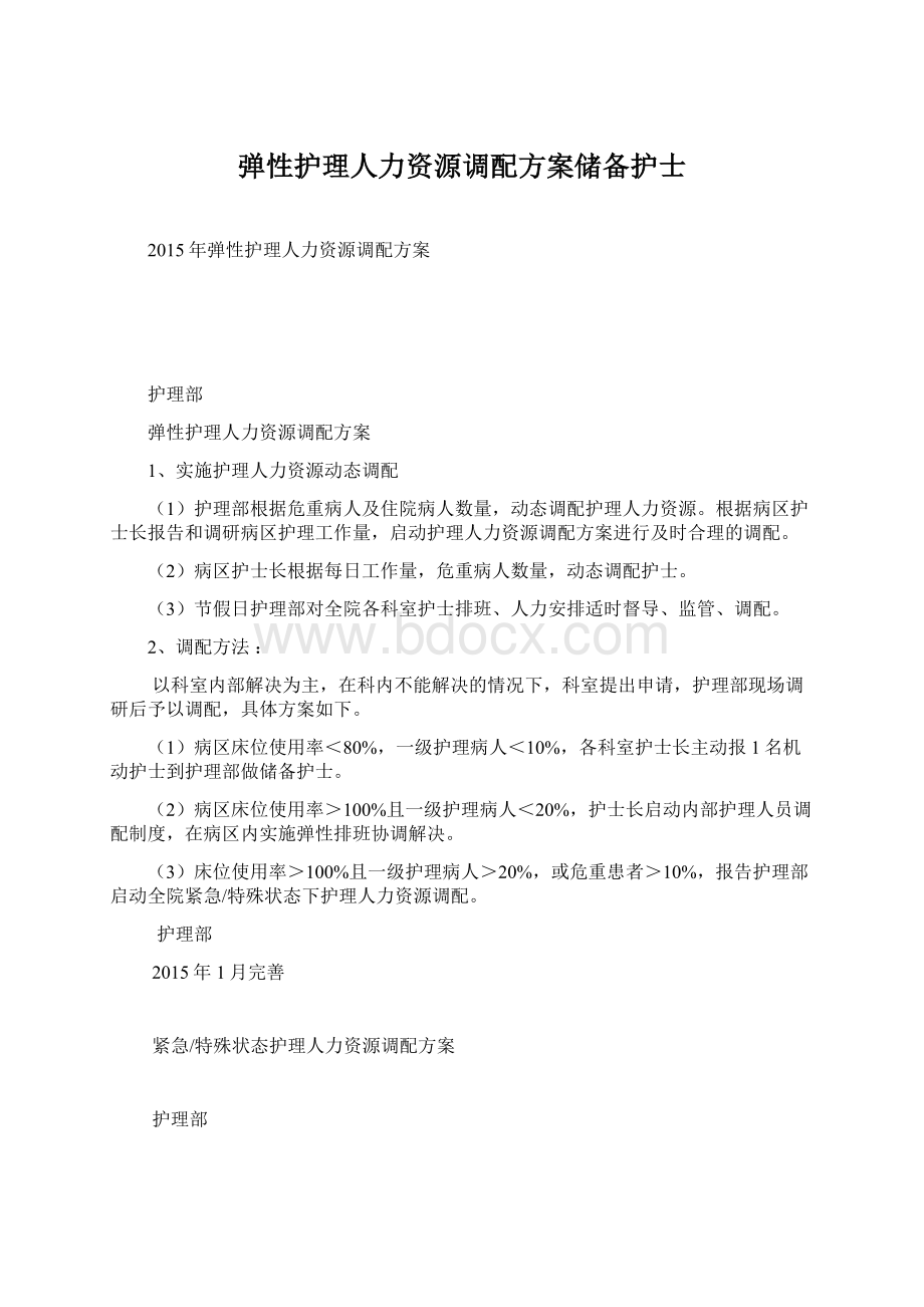 弹性护理人力资源调配方案储备护士.docx