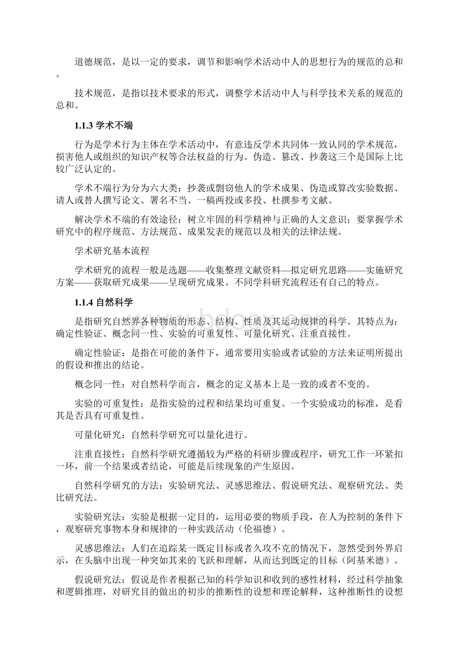 研究生慕课MOOC课程学术道德与学术规范知识点完整版.docx_第2页