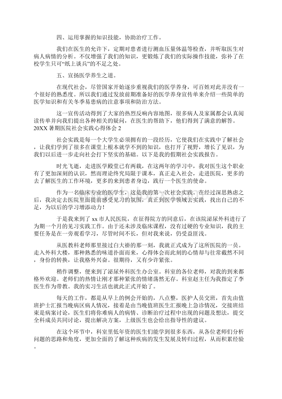 20XX暑期医院社会实践心得体会Word文件下载.docx_第2页