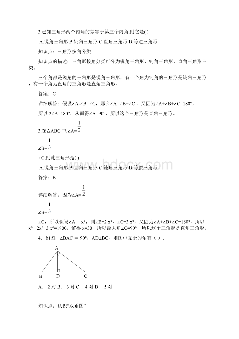 72与三角形有关的角跟踪联系及解析.docx_第2页