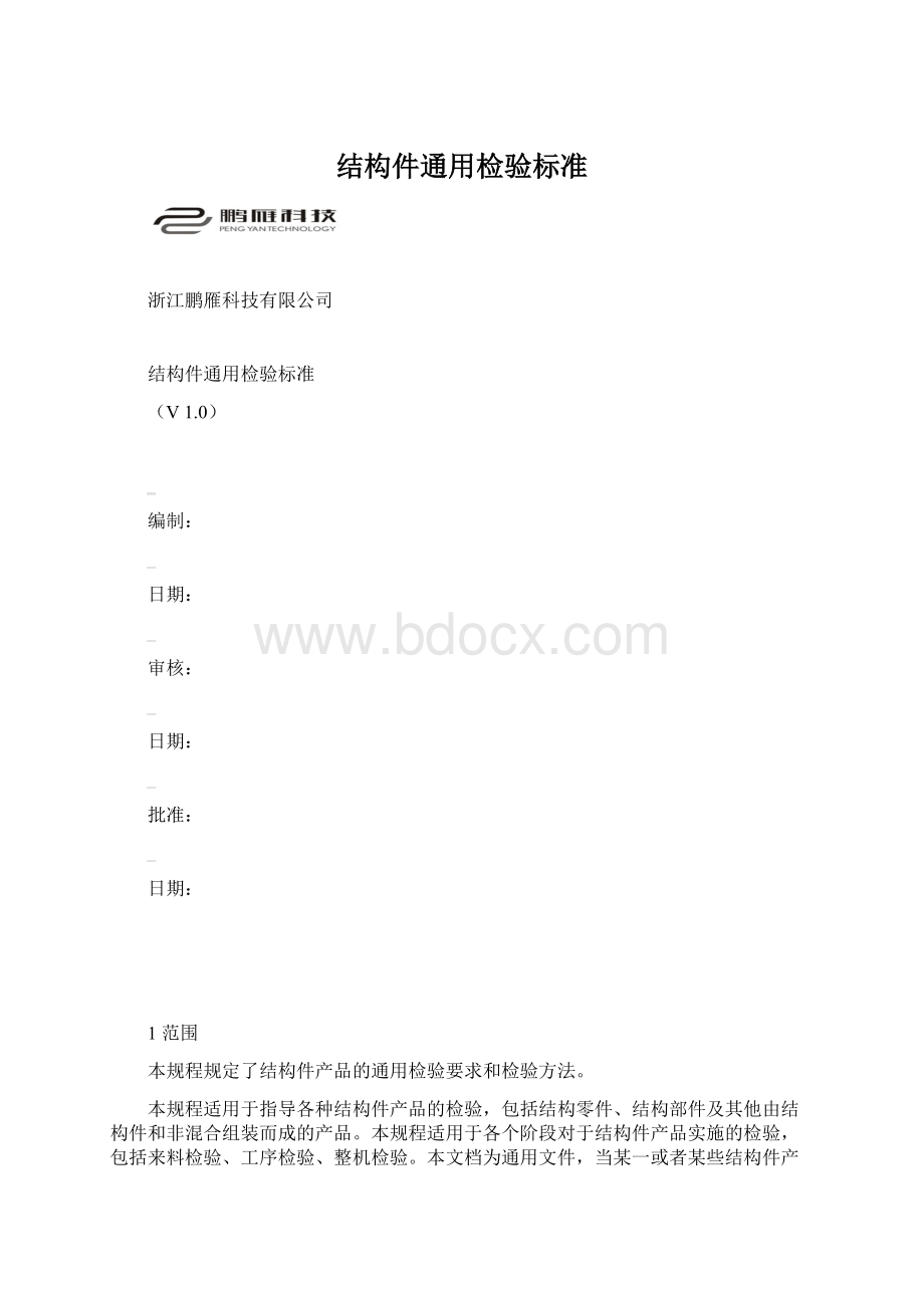 结构件通用检验标准Word文档下载推荐.docx