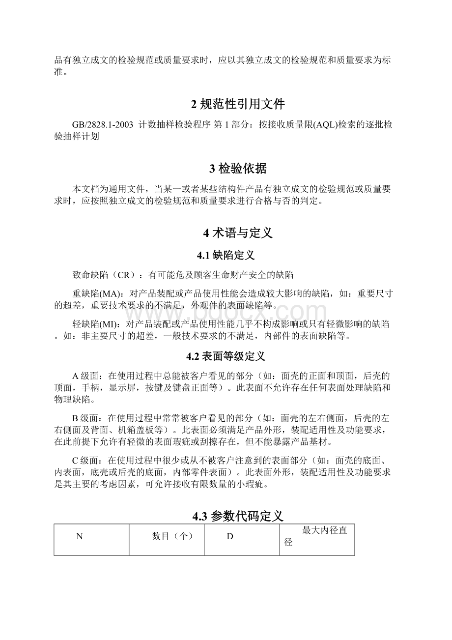 结构件通用检验标准Word文档下载推荐.docx_第2页