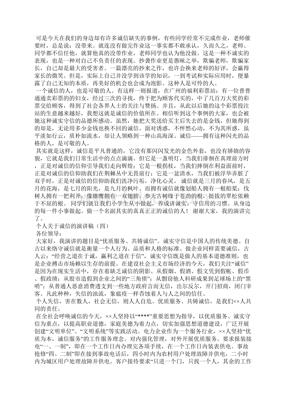 个人关于诚信的演讲稿.docx_第3页