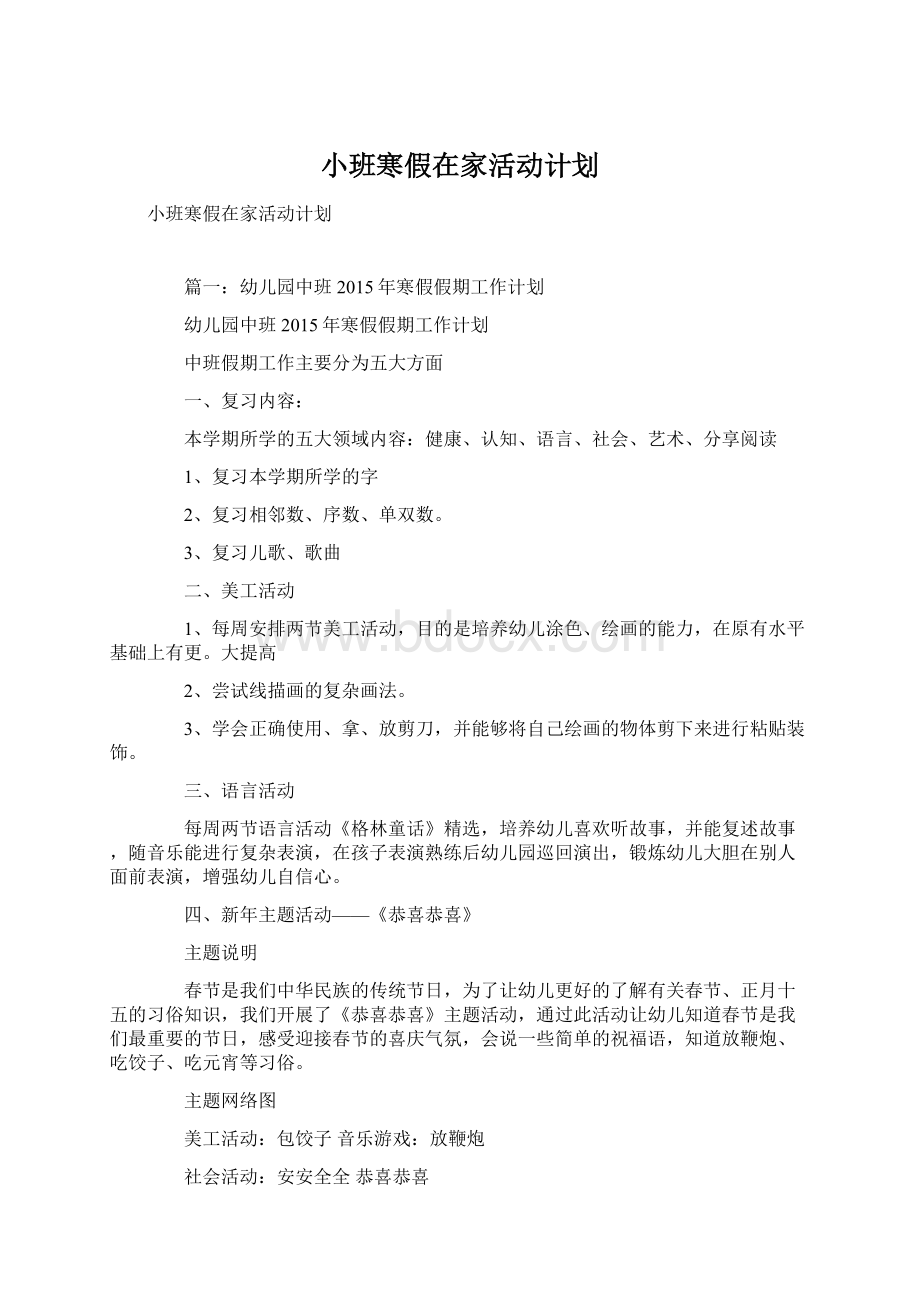 小班寒假在家活动计划.docx_第1页