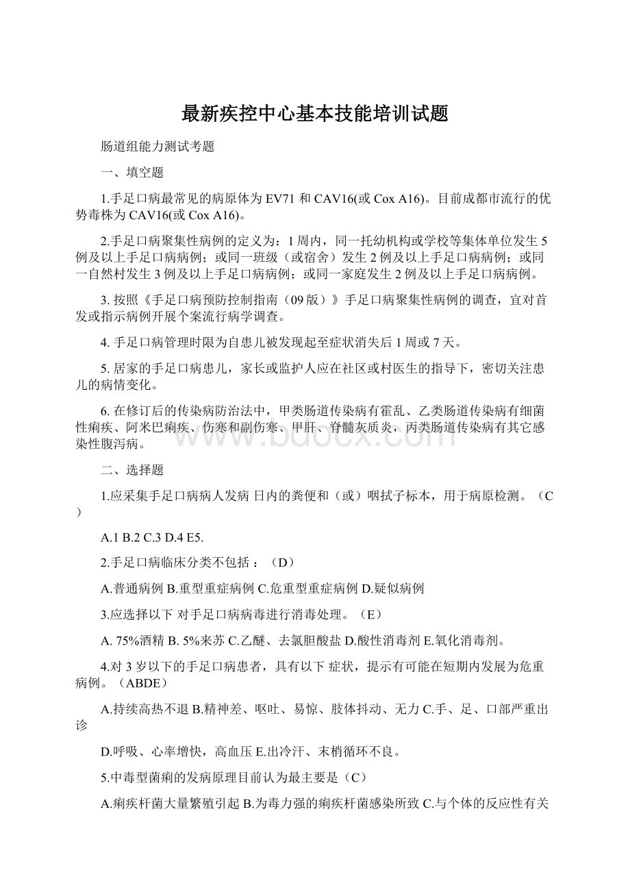 最新疾控中心基本技能培训试题Word格式.docx