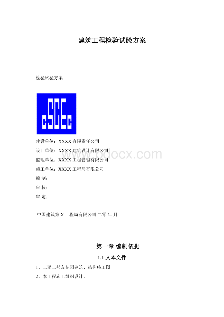 建筑工程检验试验方案Word文件下载.docx