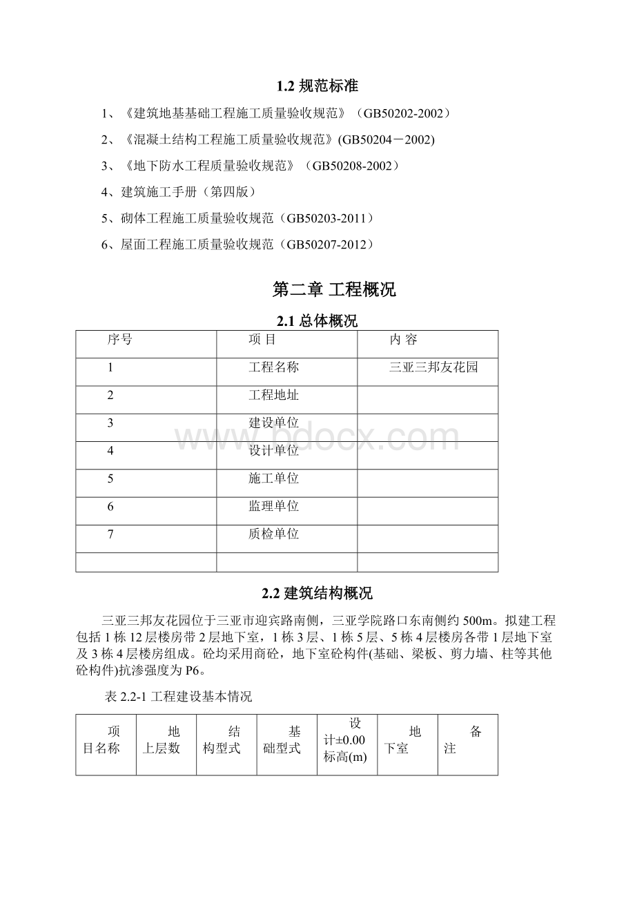 建筑工程检验试验方案Word文件下载.docx_第2页