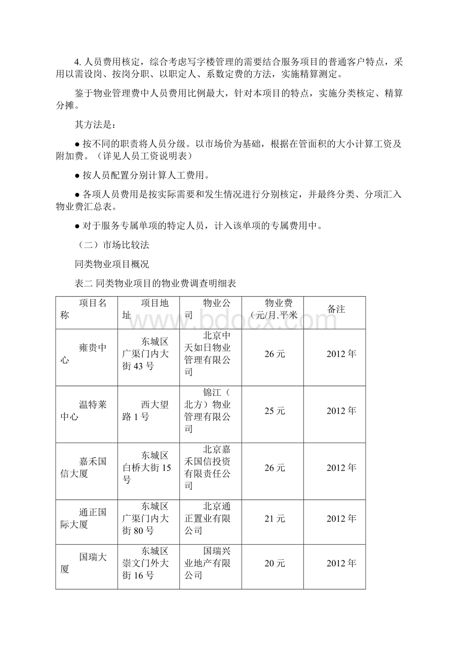 物业服务费用测算技术报告详细.docx_第2页