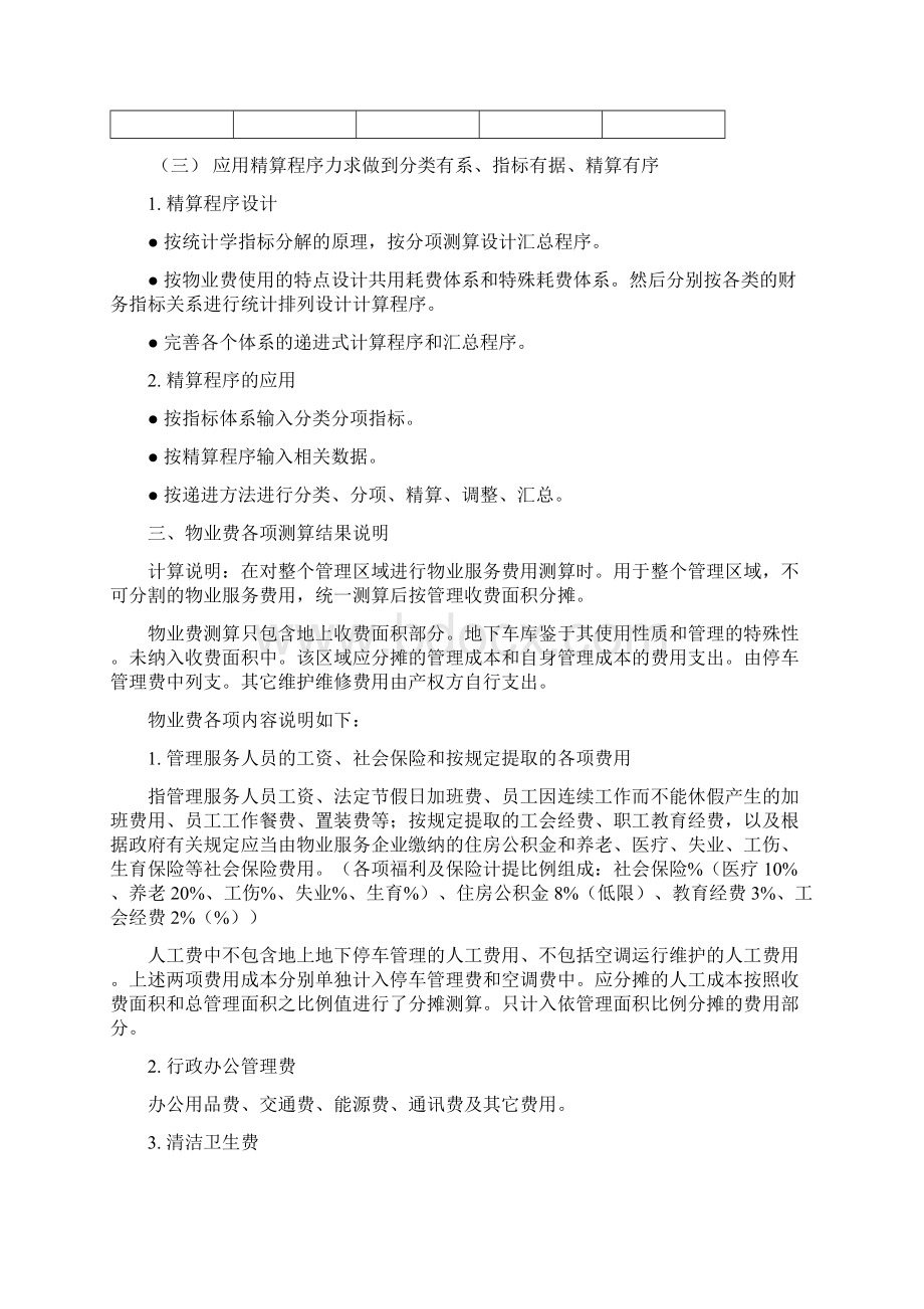 物业服务费用测算技术报告详细.docx_第3页