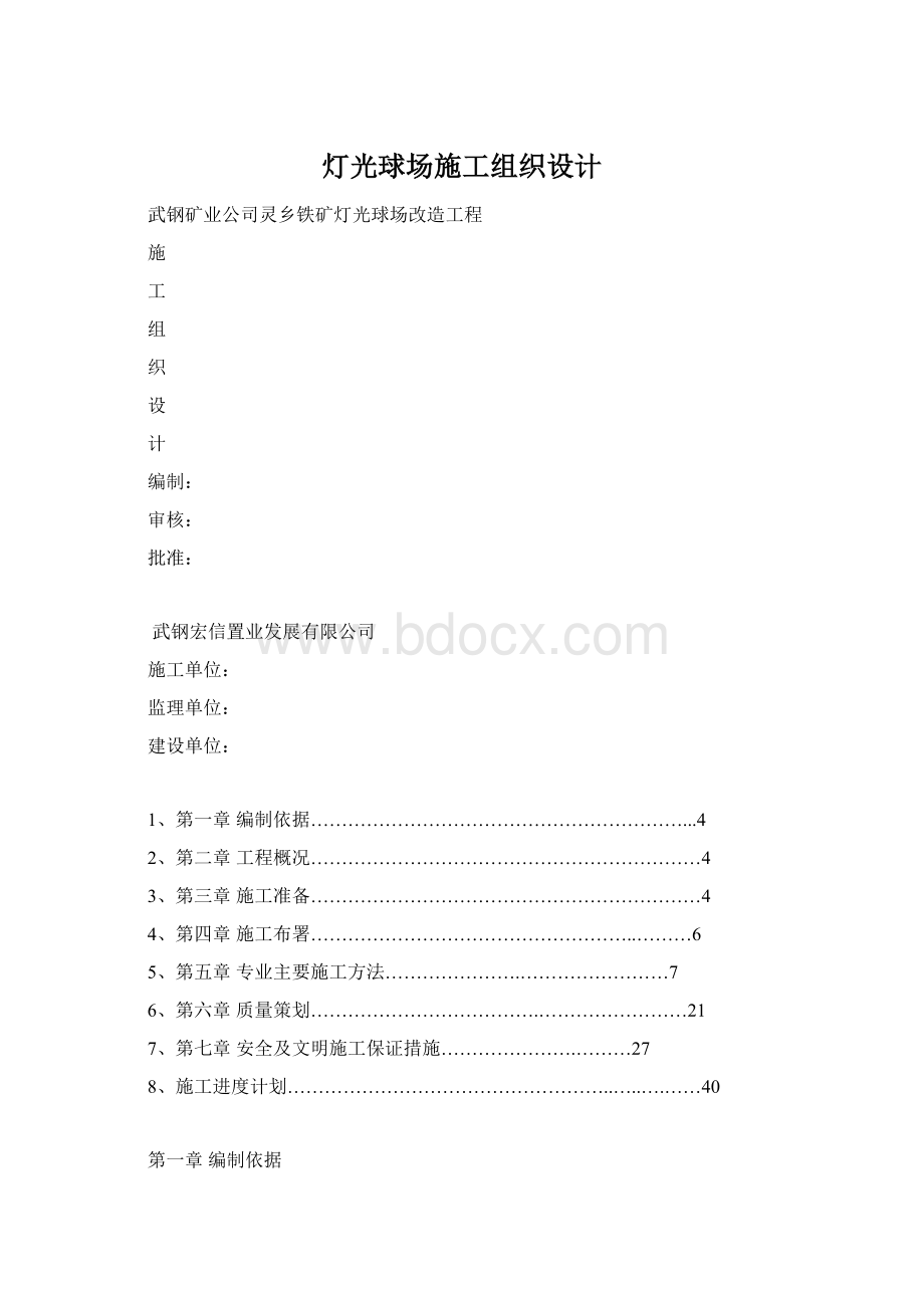 灯光球场施工组织设计Word下载.docx