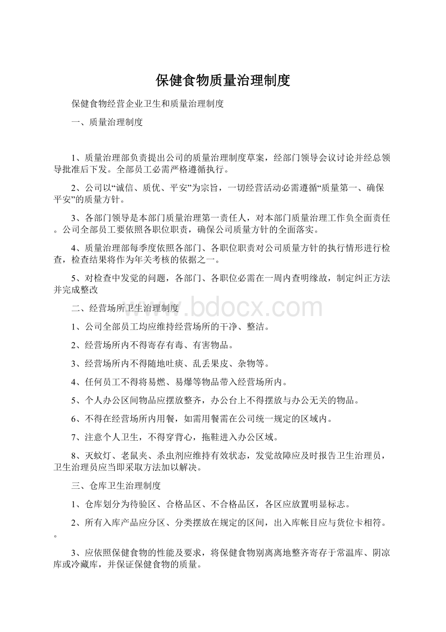 保健食物质量治理制度Word文档格式.docx_第1页