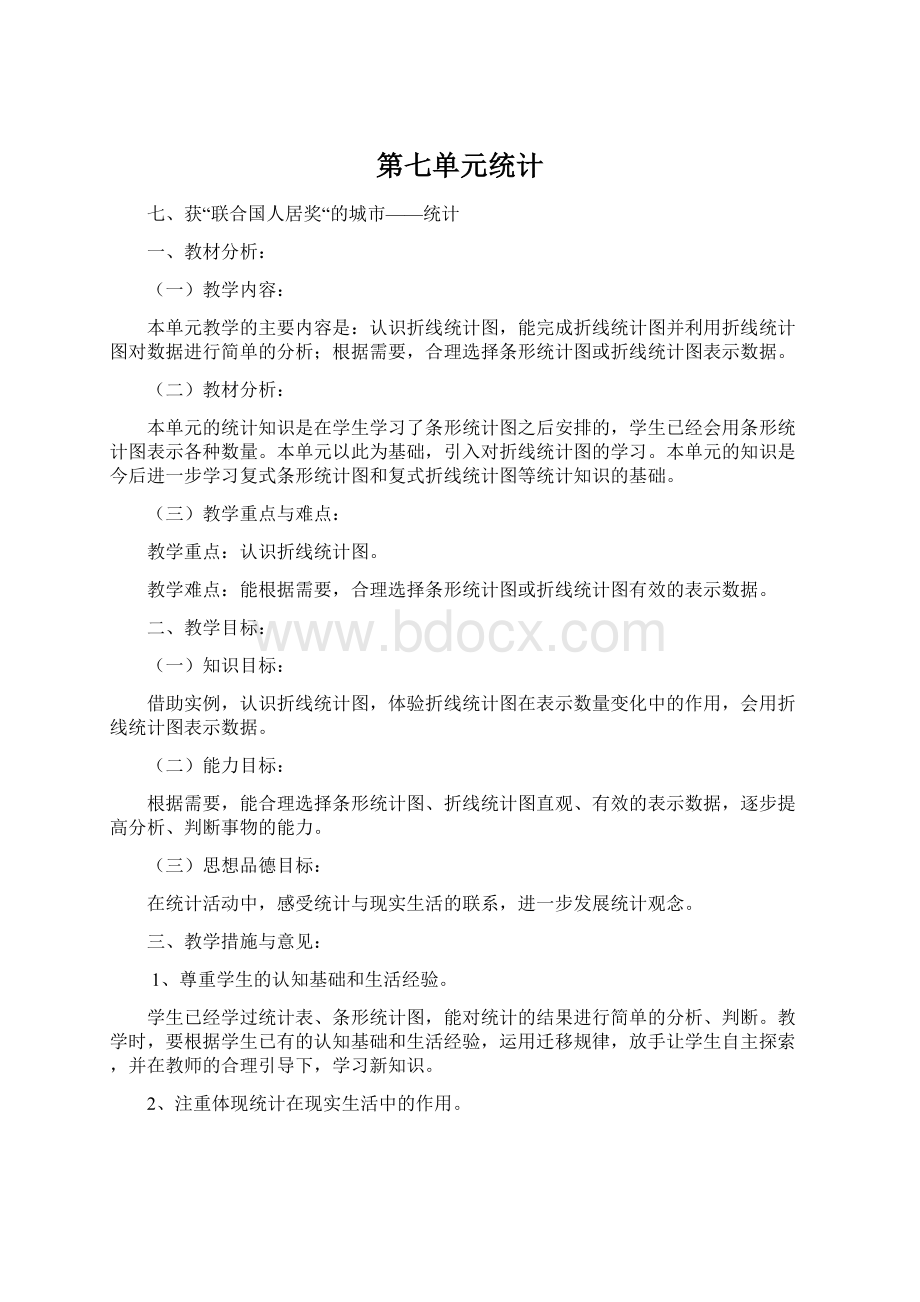 第七单元统计Word格式文档下载.docx