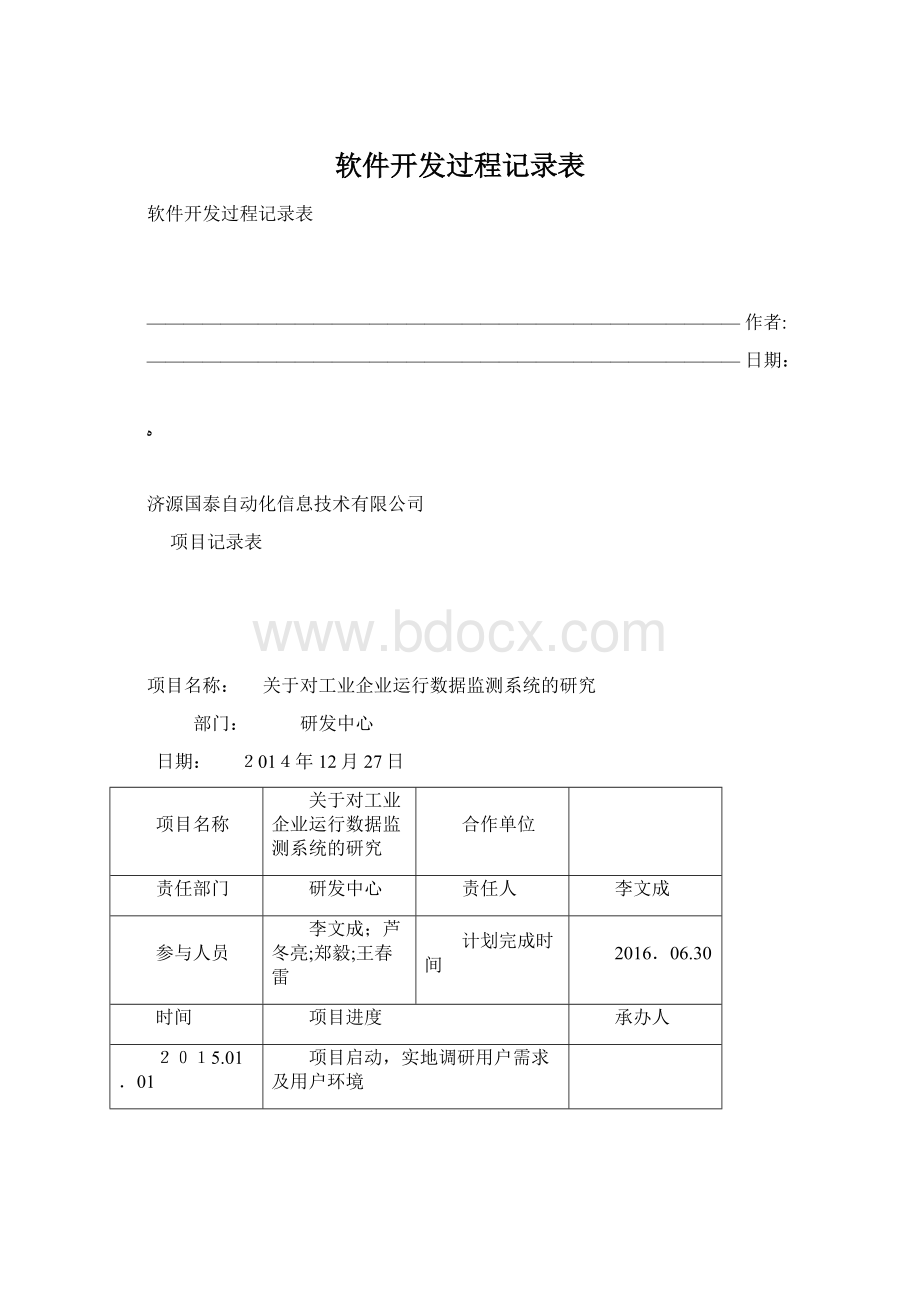 软件开发过程记录表Word格式文档下载.docx