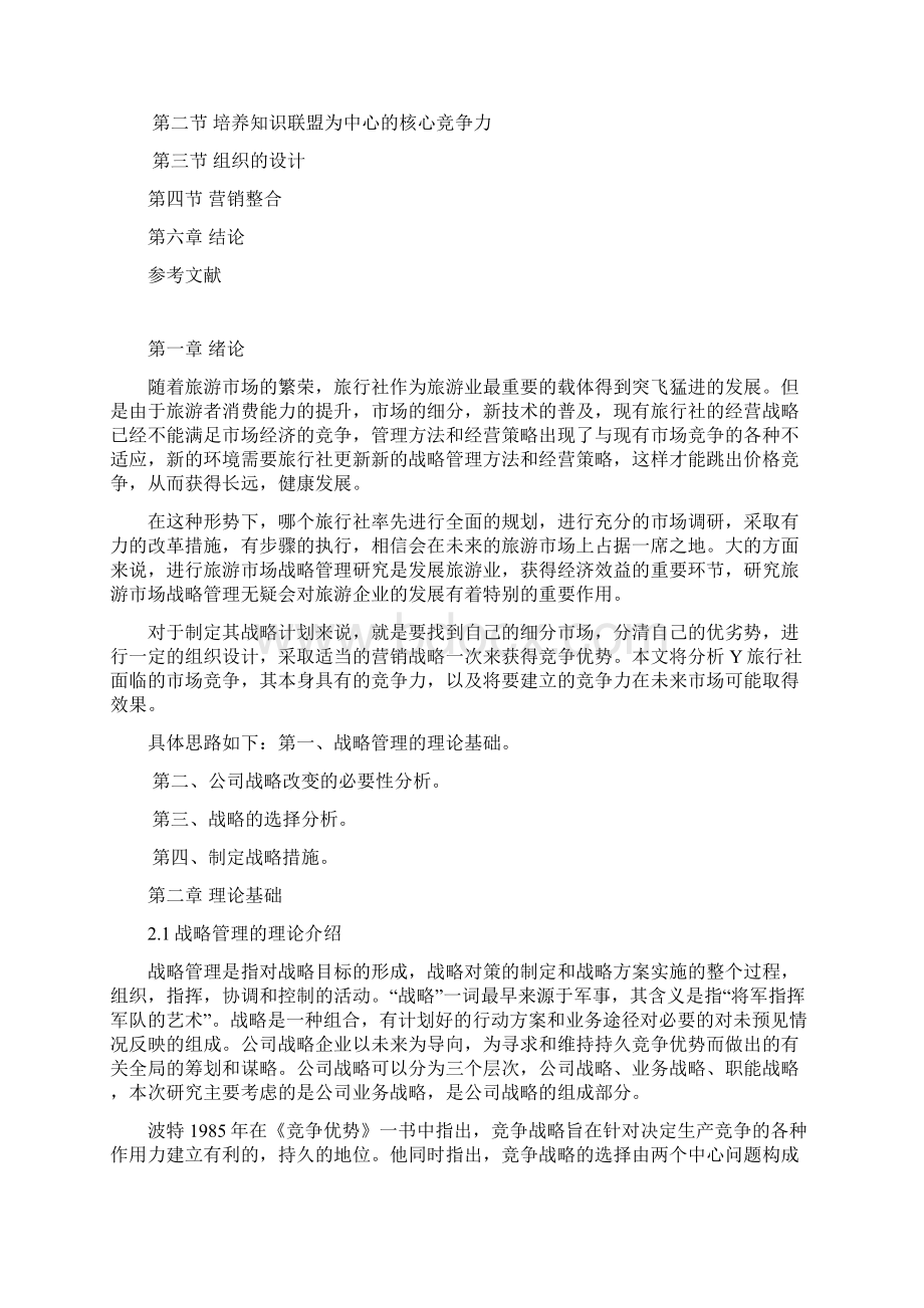 关于XX旅行社经营战略管理调整规划项目商业计划书.docx_第2页