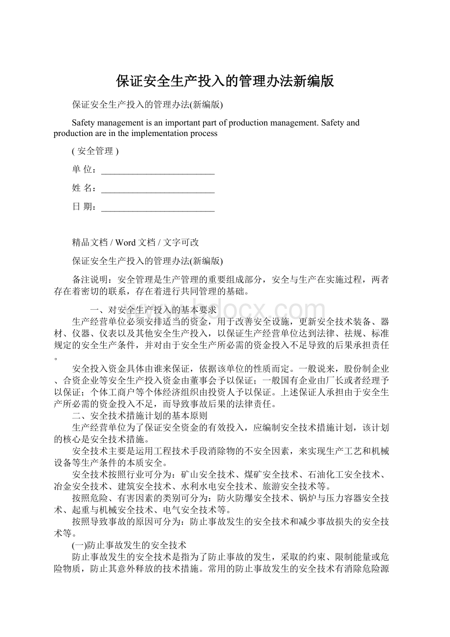 保证安全生产投入的管理办法新编版Word下载.docx